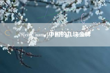鹤壁中国的九块金牌