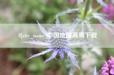鹤壁中国地图高清下载
