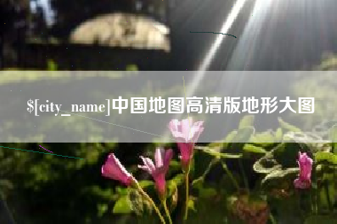 鹤壁中国地图高清版地形大图