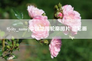 鹤壁中国地图轮廓图片 简笔画