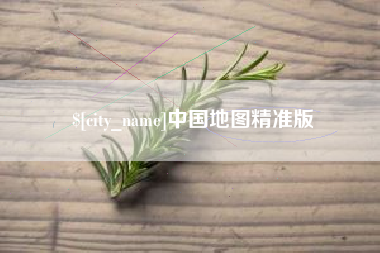 鹤壁中国地图精准版
