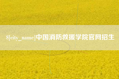 鹤壁中国消防救援学院官网招生