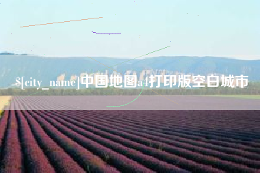 鹤壁中国地图a4打印版空白城市