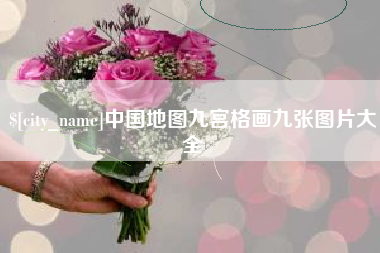 鹤壁中国地图九宫格画九张图片大全