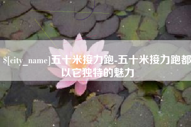 鹤壁五十米接力跑-五十米接力跑都以它独特的魅力