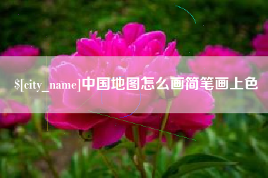 鹤壁中国地图怎么画简笔画上色