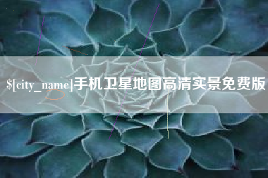 鹤壁手机卫星地图高清实景免费版