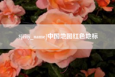 鹤壁中国地图红色地标