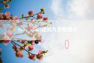 鹤壁建筑九宫格图片