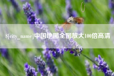 鹤壁中国地图全图放大100倍高清