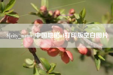 鹤壁中国地图a4打印版空白图片