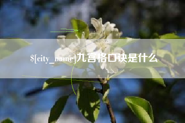 鹤壁九宫格口诀是什么