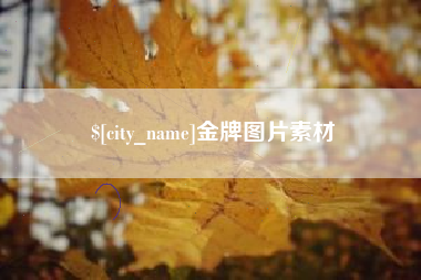 鹤壁金牌图片素材