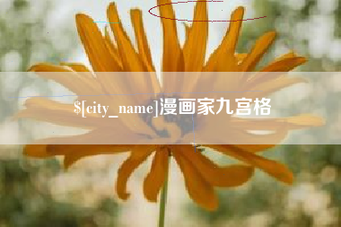 鹤壁漫画家九宫格