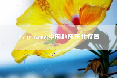 鹤壁中国地图东北位置