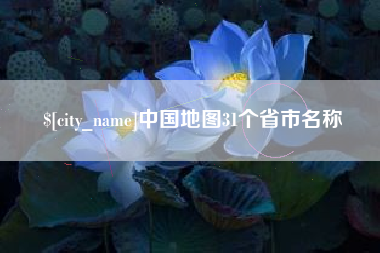 鹤壁中国地图31个省市名称