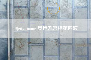 鹤壁奥运九宫格第四波