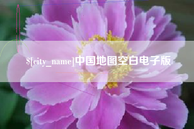 鹤壁中国地图空白电子版
