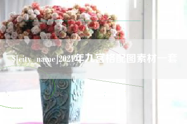 鹤壁2021年九宫格配图素材一套