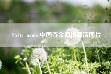 鹤壁中国夺金海报高清图片