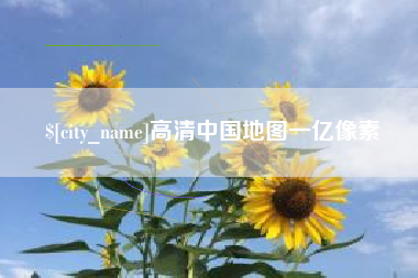 鹤壁高清中国地图一亿像素