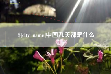 鹤壁中国九关都是什么