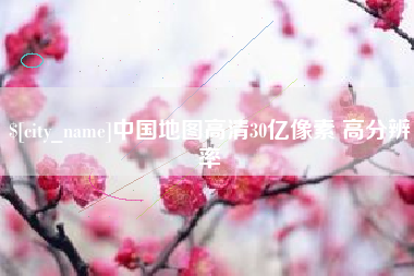 鹤壁中国地图高清30亿像素 高分辨率