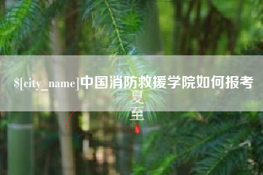鹤壁中国消防救援学院如何报考
