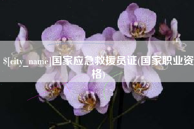 鹤壁国家应急救援员证(国家职业资格)