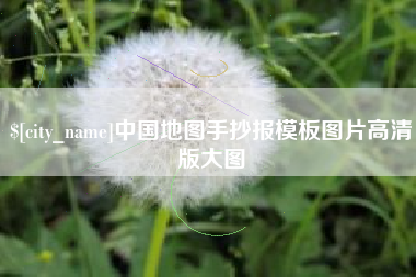 鹤壁中国地图手抄报模板图片高清版大图