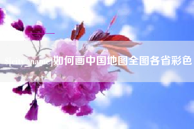 鹤壁如何画中国地图全图各省彩色