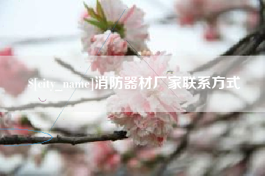 鹤壁消防器材厂家联系方式