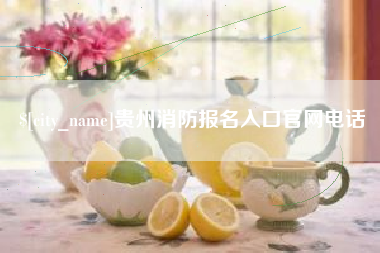 鹤壁贵州消防报名入口官网电话