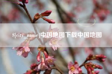 鹤壁中国地图下载中国地图