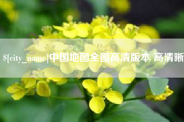 鹤壁中国地图全图高清版本 高清晰