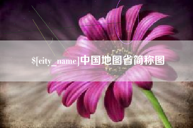 鹤壁中国地图省简称图