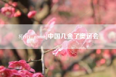 鹤壁中国几金了奥运会