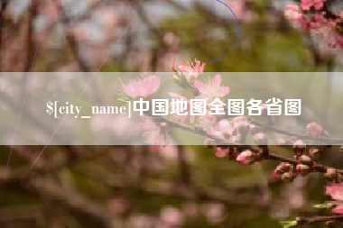 鹤壁中国地图全图各省图
