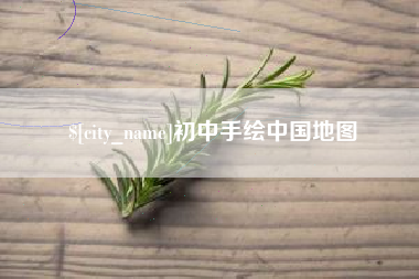 鹤壁初中手绘中国地图