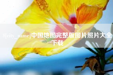 鹤壁中国地图完整版图片照片大全下载