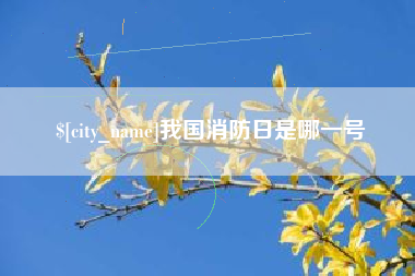 鹤壁我国消防日是哪一号
