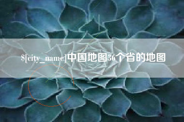 鹤壁中国地图36个省的地图