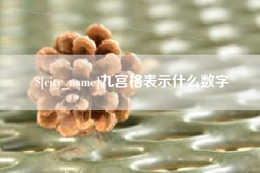 鹤壁九宫格表示什么数字
