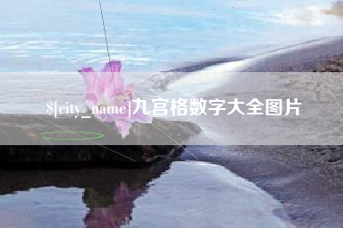 鹤壁九宫格数字大全图片