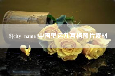 鹤壁中国奥运九宫格图片素材
