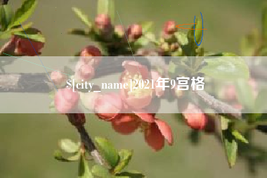 鹤壁2021年9宫格