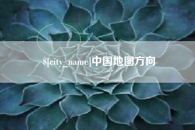 鹤壁中国地图方向