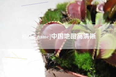 鹤壁中国地图高清晰