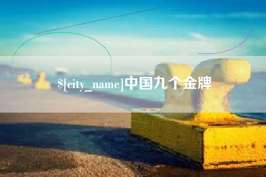 鹤壁中国九个金牌