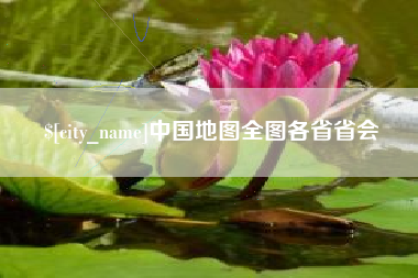 鹤壁中国地图全图各省省会